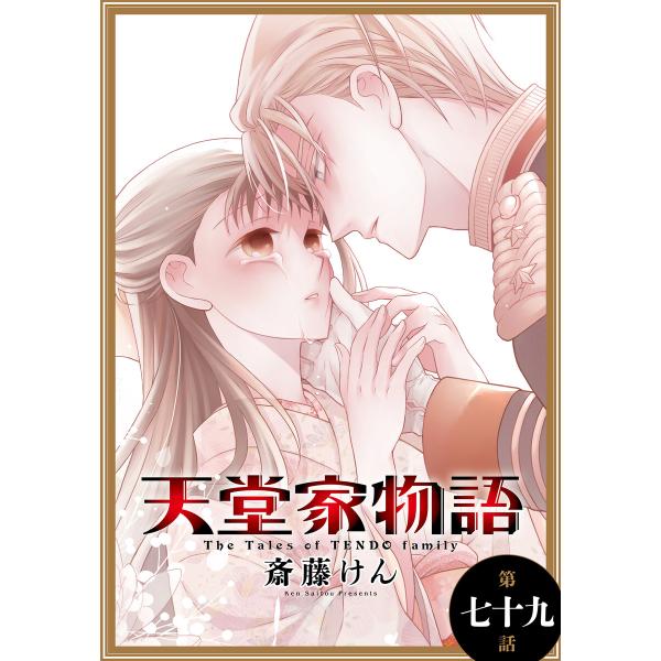 天堂家物語[1話売り] 第七十九話 電子書籍版 / 斎藤けん