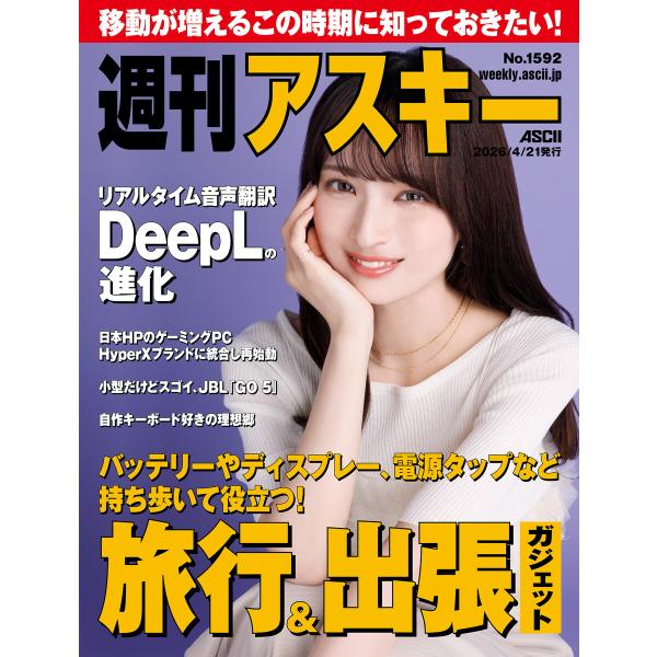 週刊アスキーNo.1592(2026年4月21日発行) 電子書籍版 / 編:週刊アスキー編集部