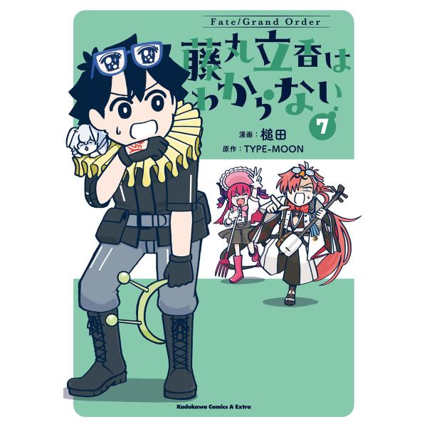 Fate/Grand Order 藤丸立香はわからない (7) 電子書籍版 / 漫画:槌田 原作:T...