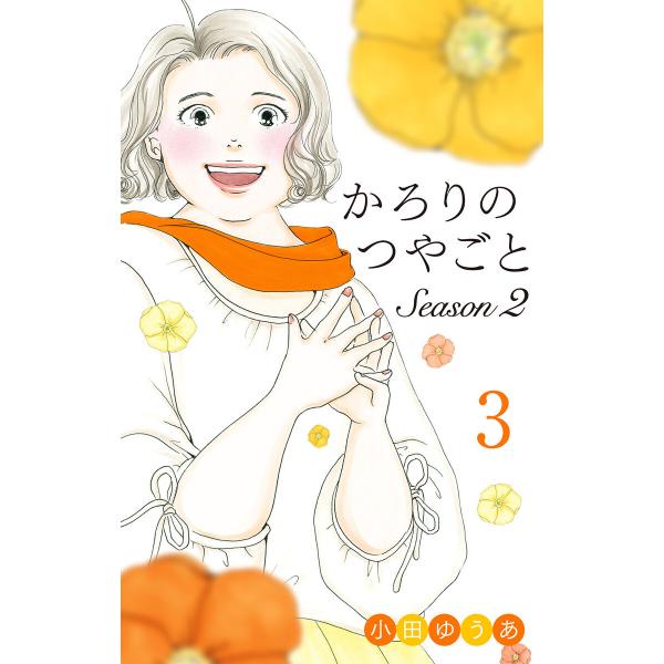 かろりのつやごと Season2 (3) 電子書籍版 / 小田ゆうあ