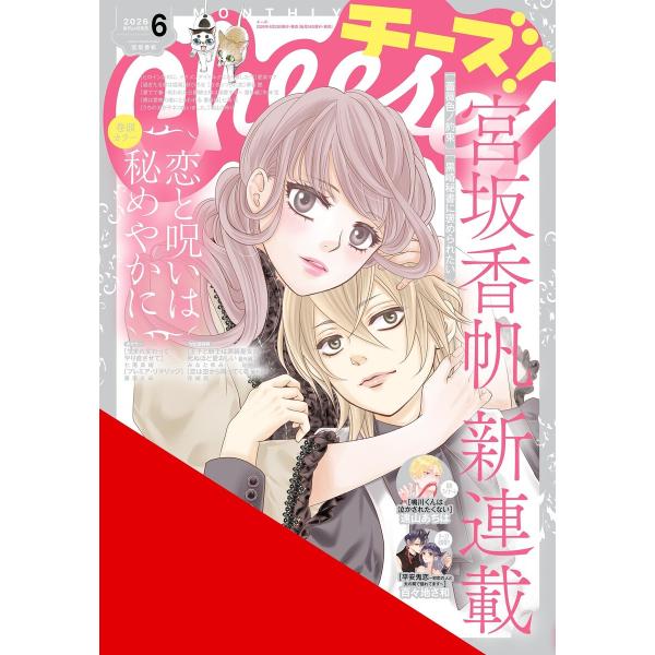 Cheese!【電子版特典付き】 2026年6月号(2026年4月23日発売) 電子書籍版 / Ch...