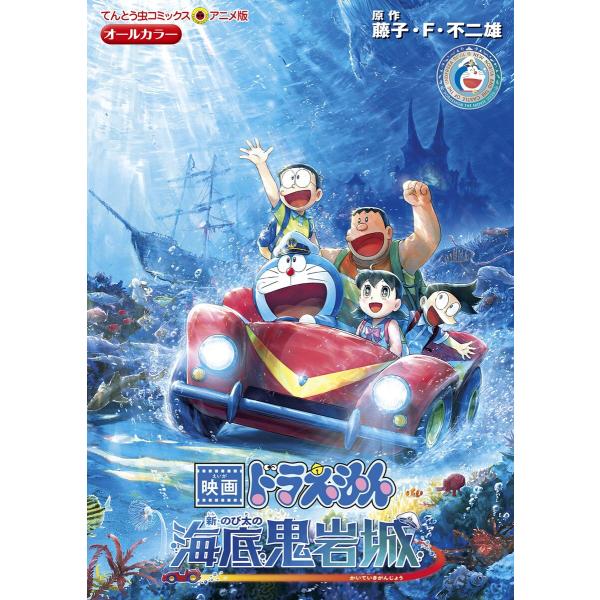 映画ドラえもん 新・のび太の海底鬼岩城 電子書籍版 / 原作:藤子・F・不二雄