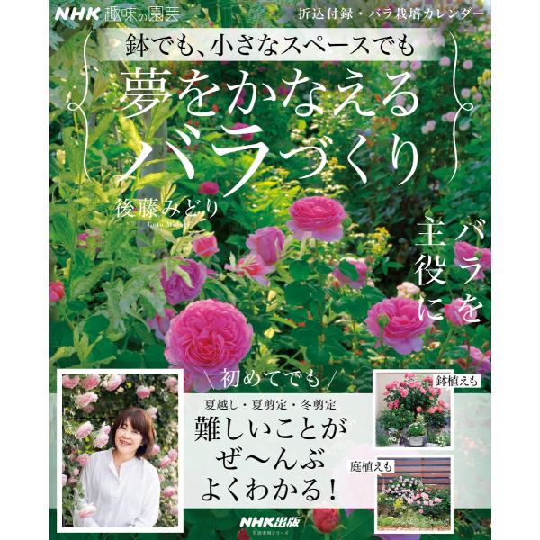 NHK趣味の園芸 鉢でも、小さなスペースでも 夢をかなえるバラづくり 電子書籍版 / 後藤 みどり(...