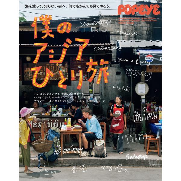 POPEYE特別編集 僕のアジアひとり旅 電子書籍版 / マガジンハウス