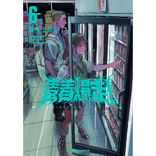 青春爆走! : 6 電子書籍版 / 研そうげん(著)