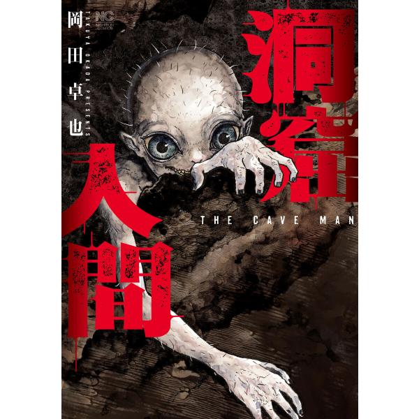 洞窟人間【単話版】 第42話 電子書籍版 / 著:岡田卓也