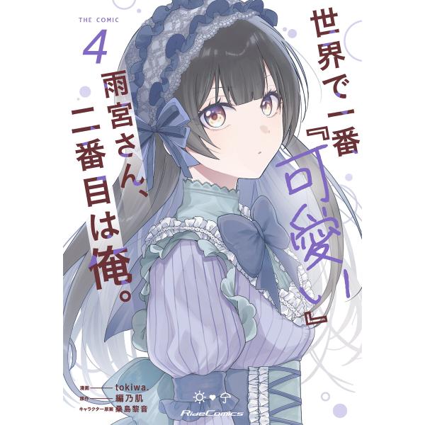 世界で一番『可愛い』雨宮さん、二番目は俺。 THE COMIC 4【電子限定おまけ付き】 電子書籍版
