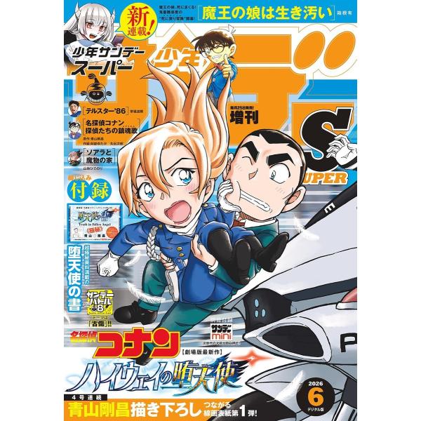 少年サンデーS(スーパー) 2026年6/1号(2026年4月24日) 電子書籍版 / 週刊少年サン...