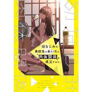 幼なじみの高校生のあいだに肉体関係は成立するか。(4) 電子書籍版 / 著:紺矢ユキオ