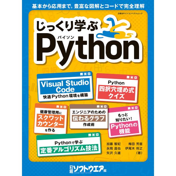 じっくり学ぶPython 電子書籍版 / 編:日経ソフトウエア