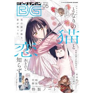 月刊ビッグガンガン 2026 Vol.05 電子書籍版