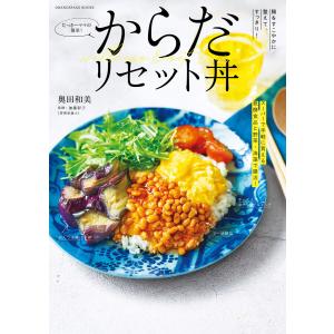たっきーママの簡単!からだリセット丼 電子書籍版 / 奥田和美