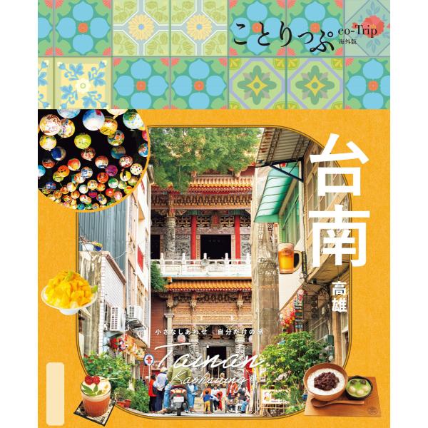 ことりっぷ 台南 高雄’26 電子書籍版 / 著:昭文社