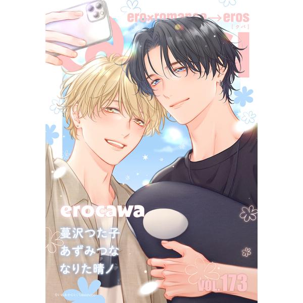 Qpa vol.173 エロカワ 電子書籍版 / 著:蔓沢つた子 著:あずみつな 著:なりた晴ノ