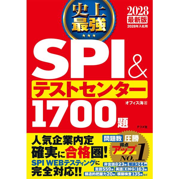 2028最新版 史上最強SPI&amp;テストセンター1700題 電子書籍版 / 著:オフィス海