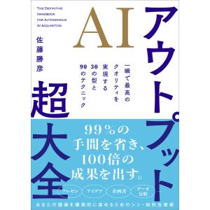 AIアウトプット超大全 電子書籍版 / 佐藤勝彦