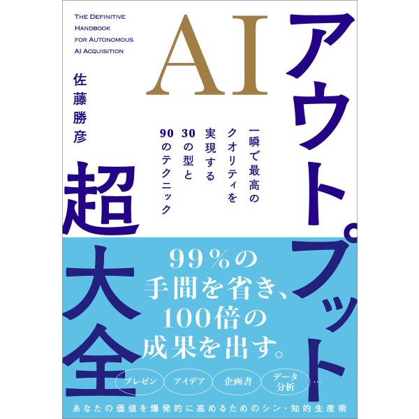 AIアウトプット超大全 電子書籍版 / 佐藤勝彦