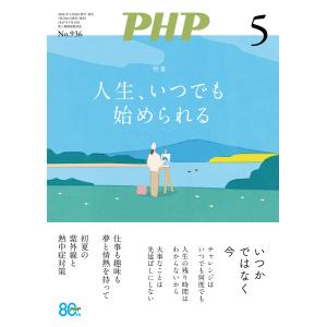 月刊誌PHP 2026年5月号 電子書籍版 / PHP編集部(編)｜ebookjapan ヤフー店
