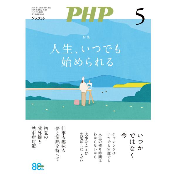 月刊誌PHP 2026年5月号 電子書籍版 / PHP編集部(編)