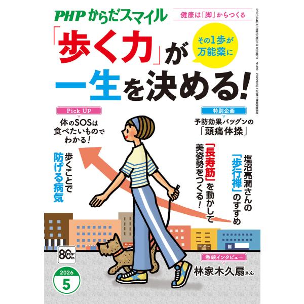 PHPからだスマイル2026年5月号 「歩く力」が一生を決める! 電子書籍版 / PHPからだスマイ...