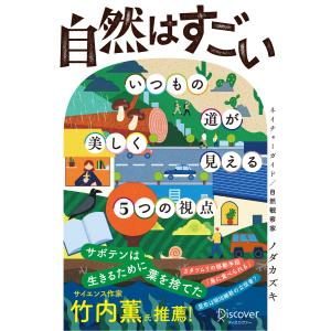 自然はすごい いつもの道が美しく見える5つの視点 電子書籍版 / ノダカズキ(著)