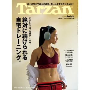 Tarzan (ターザン) 2026年5月14日号 No.924 [絶対に続けられる自宅トレーニング。] 電子書籍版 / Tarzan編集部