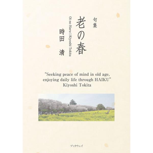 句集 老の春 電子書籍版 / 時田清