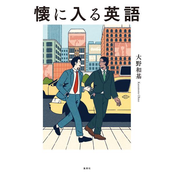 懐に入る英語 電子書籍版 / 大野和基(著)