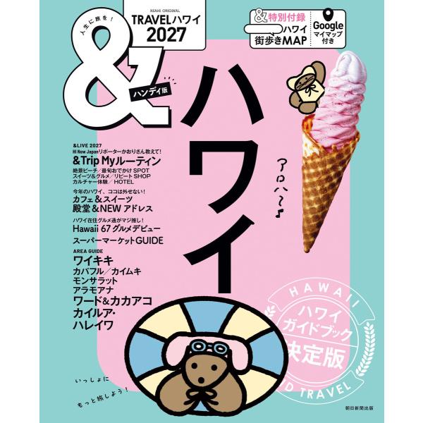 &amp;TRAVEL ハワイ 2027 電子書籍版 / 朝日新聞出版(編著)