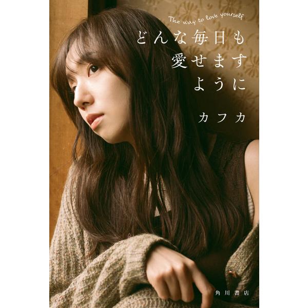 どんな毎日も愛せますように 電子書籍版 / 著者:カフカ