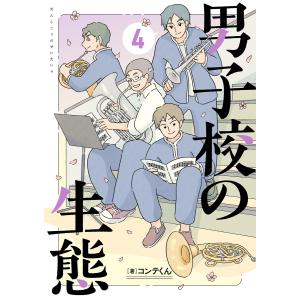 男子校の生態 (4)【電子特別版】 電子書籍版 / 著者:コンテくん