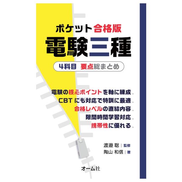 ポケット合格版 電験三種4科目 要点総まとめ 電子書籍版 / 監修:渡邉聡 著:陶山和信
