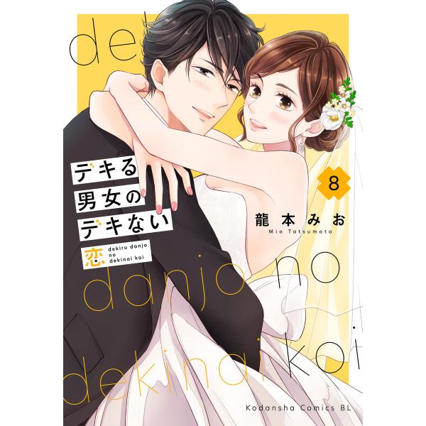 デキる男女のデキない恋 (8) 電子書籍版 / 龍本みお