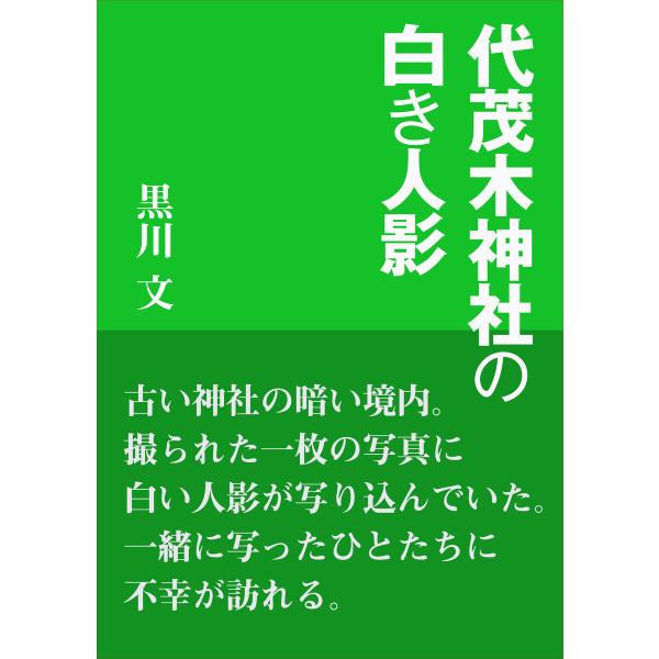 代茂木神社の白き人影 電子書籍版 / 黒川文