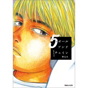 ボールアンドチェイン 5 電子書籍版 / 南Q太