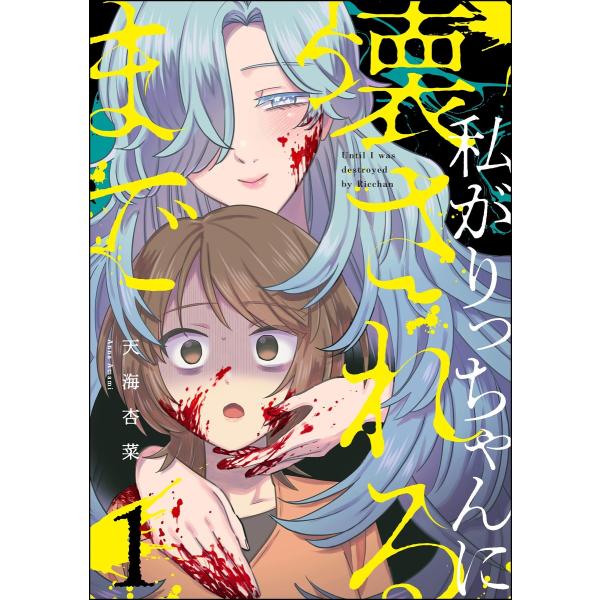 私がりっちゃんに壊されるまで (1) 電子書籍版 / 天海杏菜