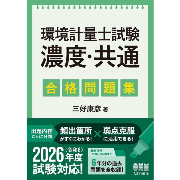 環境計量士試験[濃度・共通] 合格問題集 電子書籍版 / 著:三好康彦