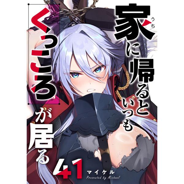 家に帰るといつもくっころが居る【単話版】(41) 電子書籍版 / 著:マイケル