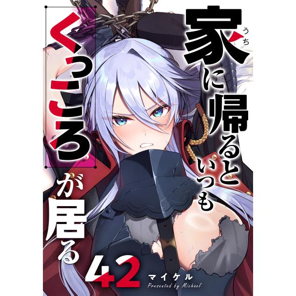 家に帰るといつもくっころが居る【単話版】(42) 電子書籍版 / 著:マイケル