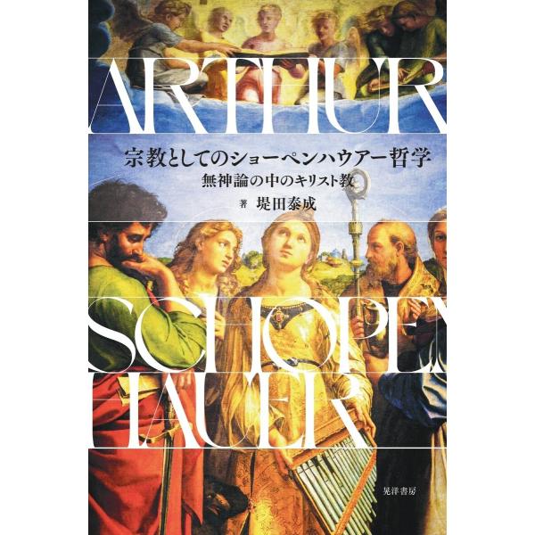 宗教としてのショーペンハウアー哲学―無神論の中のキリスト教― 電子書籍版 / 著:堤田泰成