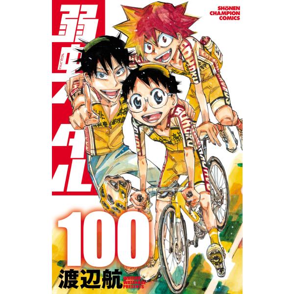弱虫ペダル (100) 電子書籍版 / 渡辺航