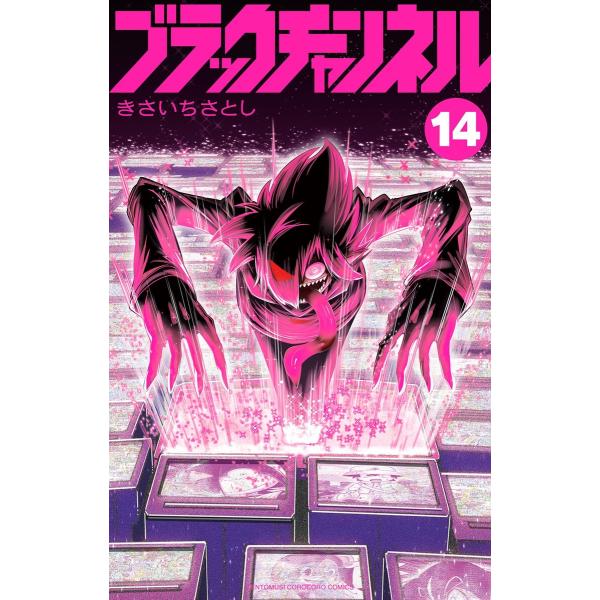 ブラックチャンネル (14) 電子書籍版 / きさいちさとし