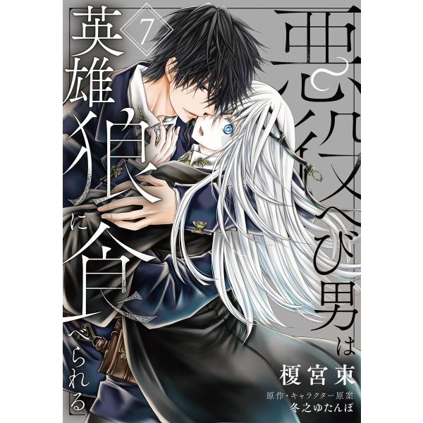 悪役へび男は英雄狼に食べられる 第7話 電子書籍版 / 著者:榎宮束 原作・キャラクター原案:冬之ゆ...