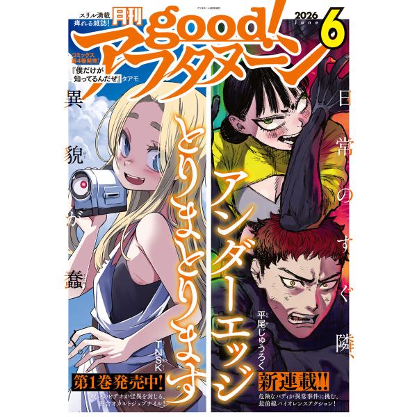 good!アフタヌーン 2026年6号 [2026年5月7日発売] 電子書籍版