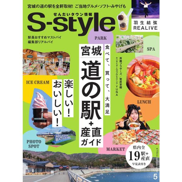 S-style せんだいタウン情報 2026年5月号 電子書籍版 / S-style せんだいタウン...