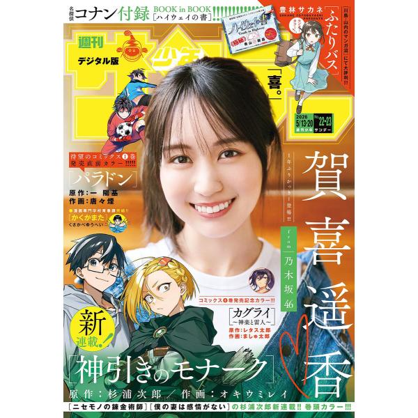 週刊少年サンデー 2026年22・23合併号(2026年4月28日発売号) 電子書籍版 / 週刊少年...