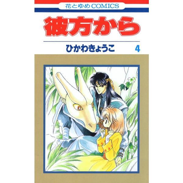 彼方から(花とゆめコミックス版) (4) 電子書籍版 / ひかわきょうこ