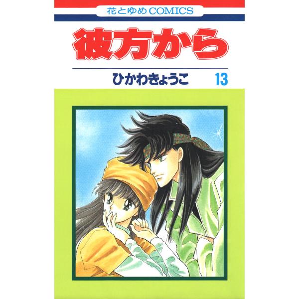 彼方から(花とゆめコミックス版) (13) 電子書籍版 / ひかわきょうこ