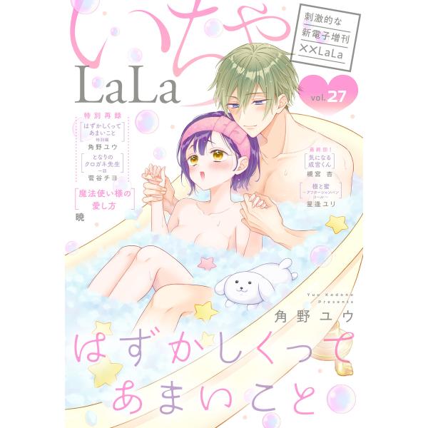 ××LaLa いちゃLaLa Vol.27 電子書籍版 / 暁、角野ユウ、槻宮杏、星逢ユリ、菅谷チヨ