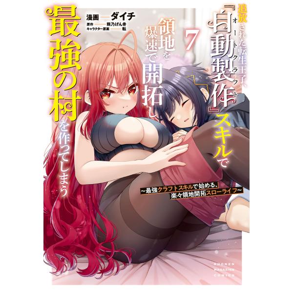 追放された転生王子、『自動製作』スキルで領地を爆速で開拓し最強の村を作ってしまう〜最強クラフトスキル...